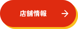 店舗情報